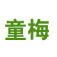 童梅旗舰店