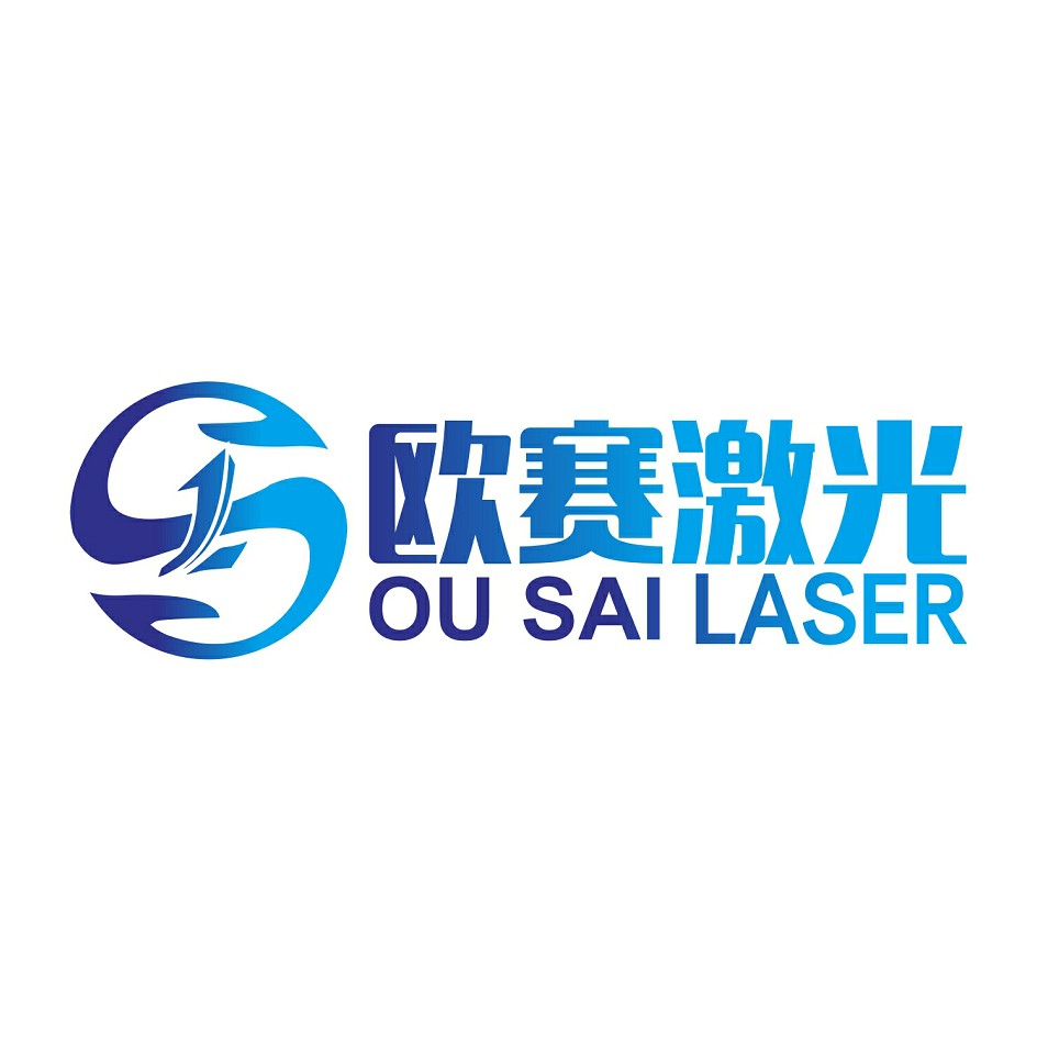 欧赛激光