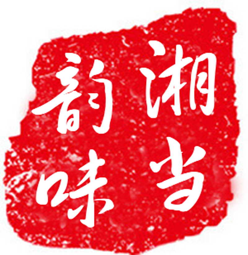 湘当韵味