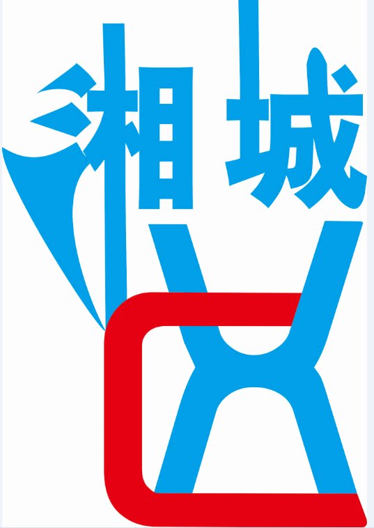 湘城店铺