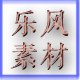 乐风素材的LOGO