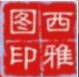 西雅图美术用品