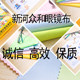 新河众和眼镜布厂