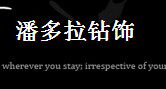 潘多拉钻饰的LOGO