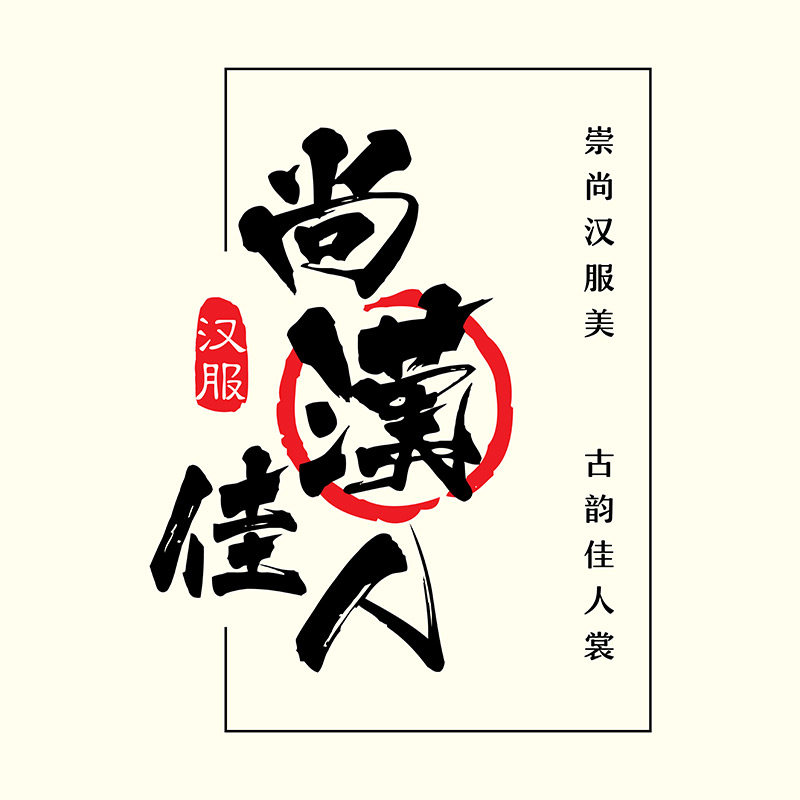 尚汉佳人原创汉服
