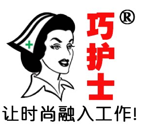 巧护士