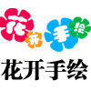花开手绘