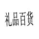 锅具礼品批发的LOGO