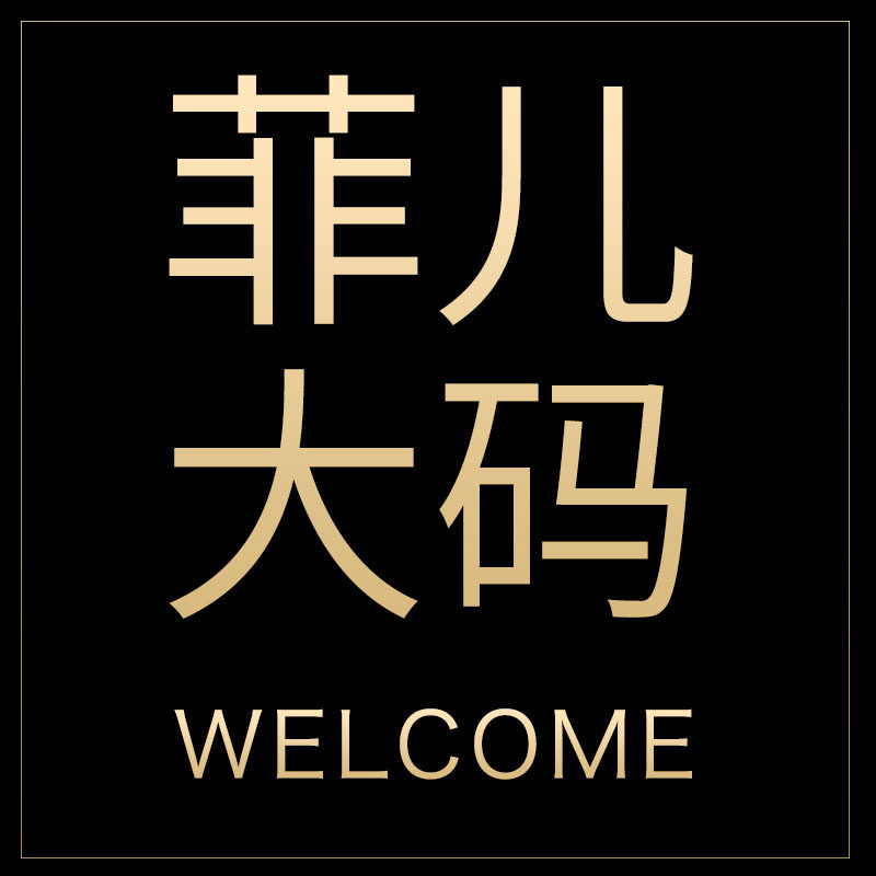 菲儿大码