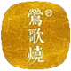 莺歌烧品牌店