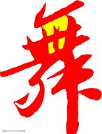 舞光10色