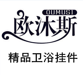 欧沐斯精品卫浴挂件的LOGO