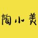 陶小美自制女包