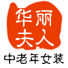 华丽夫人中老年服饰