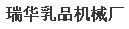 瑞华乳品机械厂