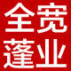 全宽蓬业的LOGO
