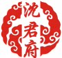 沈君府