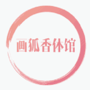 画狐香体馆