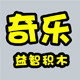 奇乐益智积木玩具店