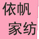 依帆家纺