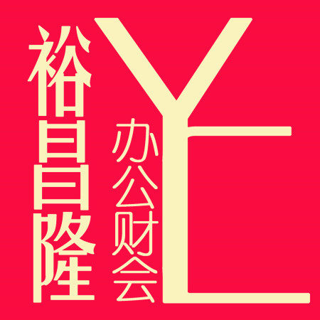 裕昌隆财会办公用品