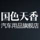 国色天香汽车用品旗舰店