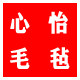 心怡毛毡