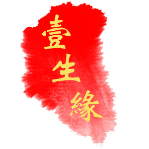 壹生缘品牌服饰营销中心