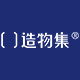 造物集官方店