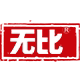 无比旗舰店的LOGO