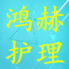 鸿赫护理 保健馆