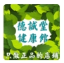 德诚堂药坊