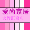 爱尚家居生活馆正品店