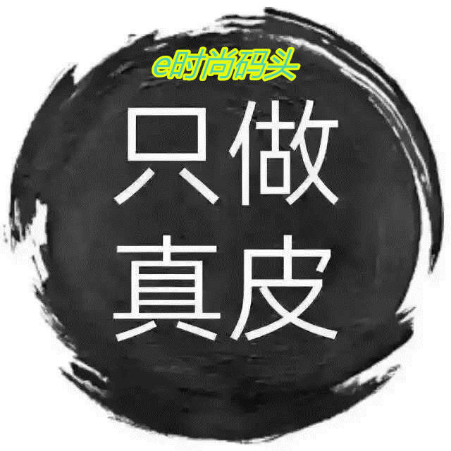 e时尚码头