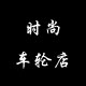 时尚车轮店