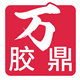 万胶鼎旗舰店