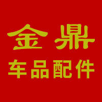 金鼎车品配件