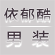 依郁酷男装的LOGO