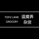 逗腐弄杂货的LOGO