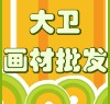 大卫画材批发
