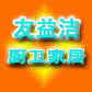 友益洁家居的LOGO