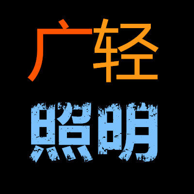 广轻照明深圳有限公司