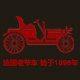老爷车品牌企业店