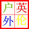 英伦户外联盟总店