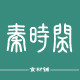 秦时关