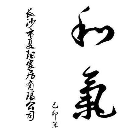 长沙市夏阳家居的LOGO