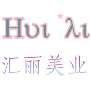 汇丽美业