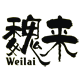 魏来官方美术文化用品