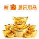 淘鑫居日用品店