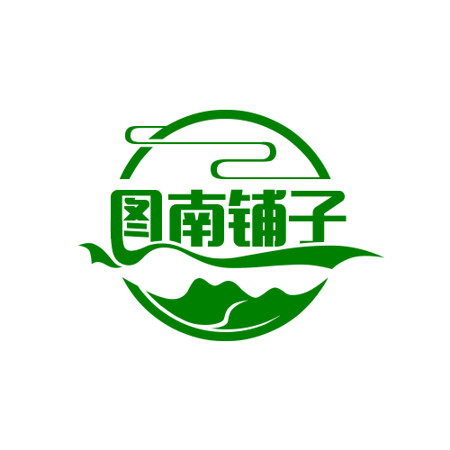图南铺子